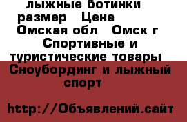 лыжные ботинки 40 размер › Цена ­ 1 000 - Омская обл., Омск г. Спортивные и туристические товары » Сноубординг и лыжный спорт   